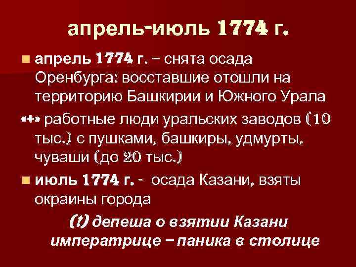  апрель-июль 1774 г. n апрель 1774 г. – снята осада  Оренбурга: восставшие