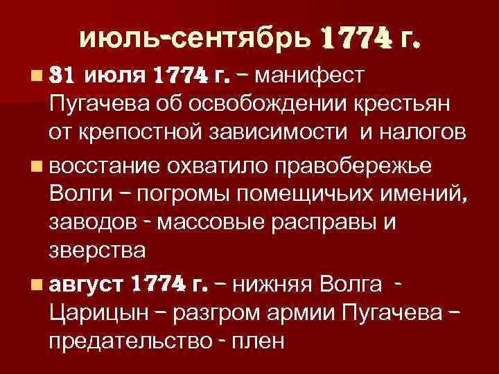   июль-сентябрь 1774 г. n 31 июля 1774 г. – манифест  Пугачева