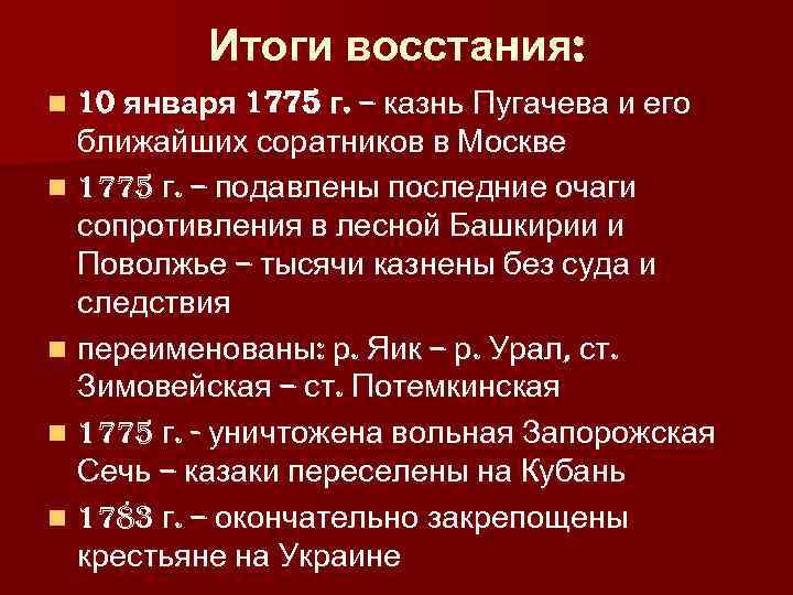    Итоги восстания: n 10 января 1775 г. – казнь Пугачева и