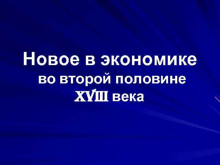 Новое в экономике во второй половине  XVIII века 