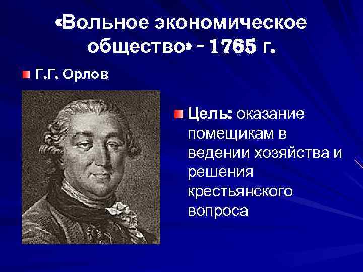   «Вольное экономическое общество» - 1765 г. Г. Г. Орлов   