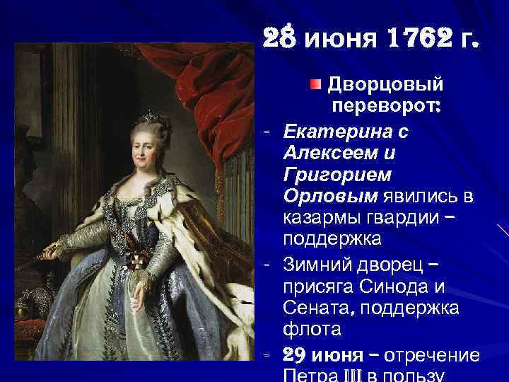 28 июня 1762 г.  Дворцовый   переворот: -  Екатерина с Алексеем