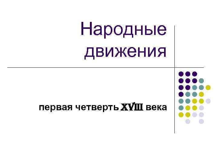   Народные   движения первая четверть XVIII века 