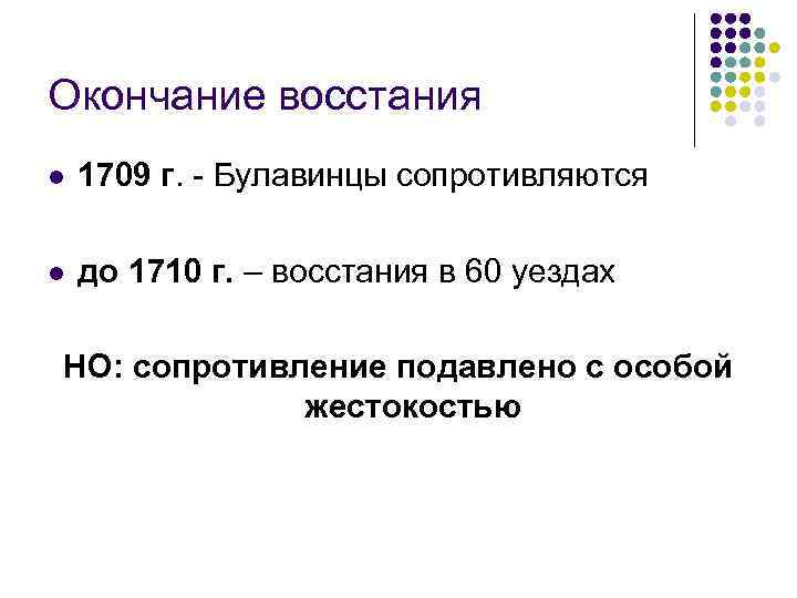 Окончание восстания l  1709 г. - Булавинцы сопротивляются l  до 1710 г.