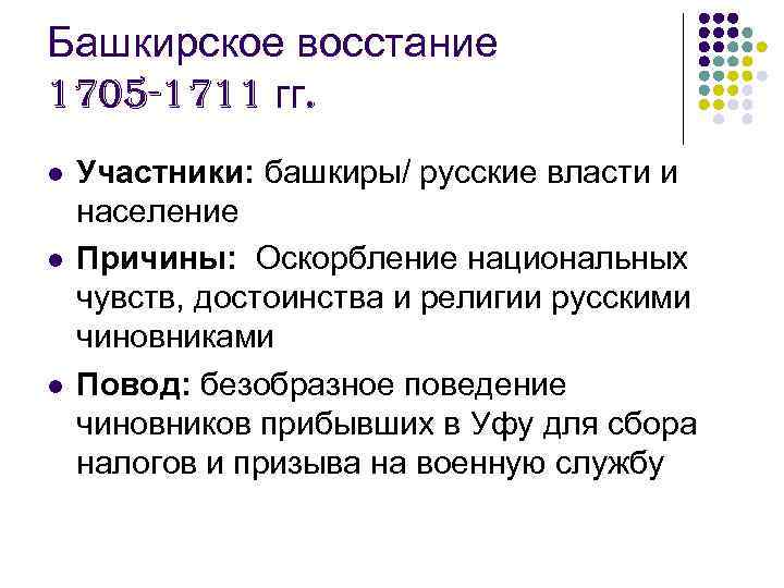 Башкирское восстание 1705 -1711 гг. l  Участники: башкиры/ русские власти и население l
