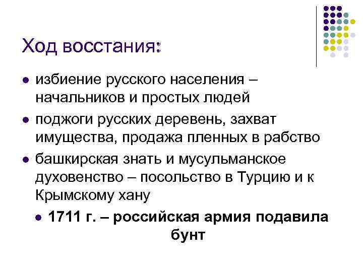 Ход восстания: l избиение русского населения –  начальников и простых людей l поджоги