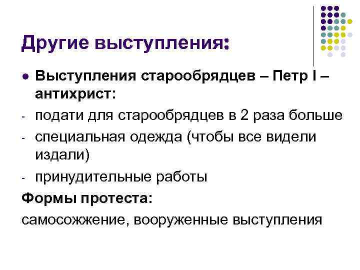 Другие выступления: l Выступления старообрядцев – Петр I –  антихрист: - подати для