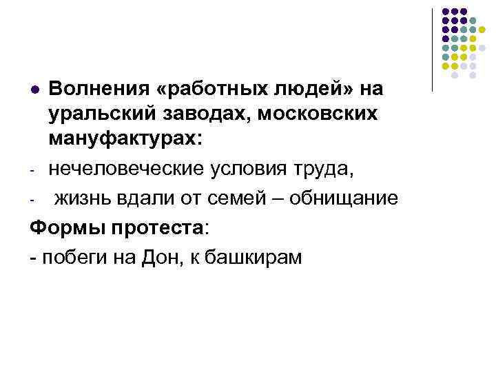 l Волнения «работных людей» на  уральский заводах, московских  мануфактурах: - нечеловеческие условия