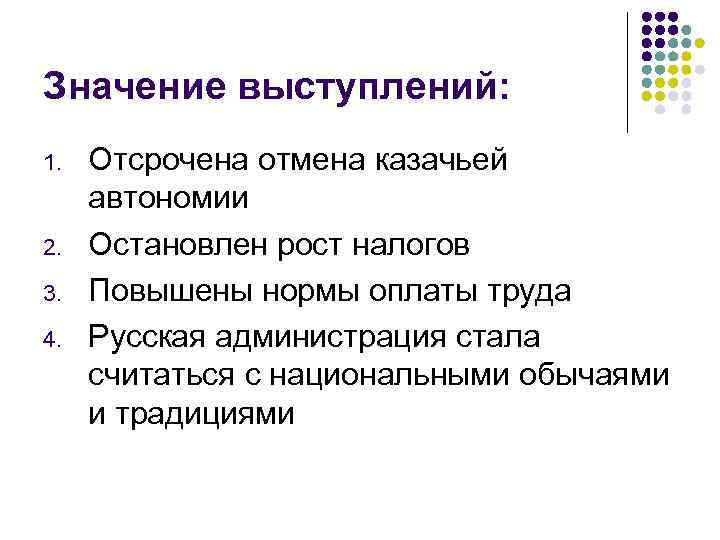 Значение выступлений: 1.  Отсрочена отмена казачьей автономии 2.  Остановлен рост налогов 3.