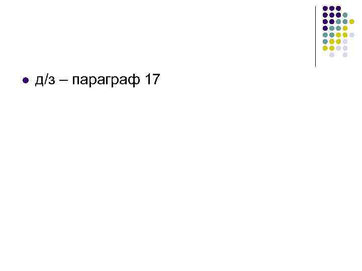 l  д/з – параграф 17 