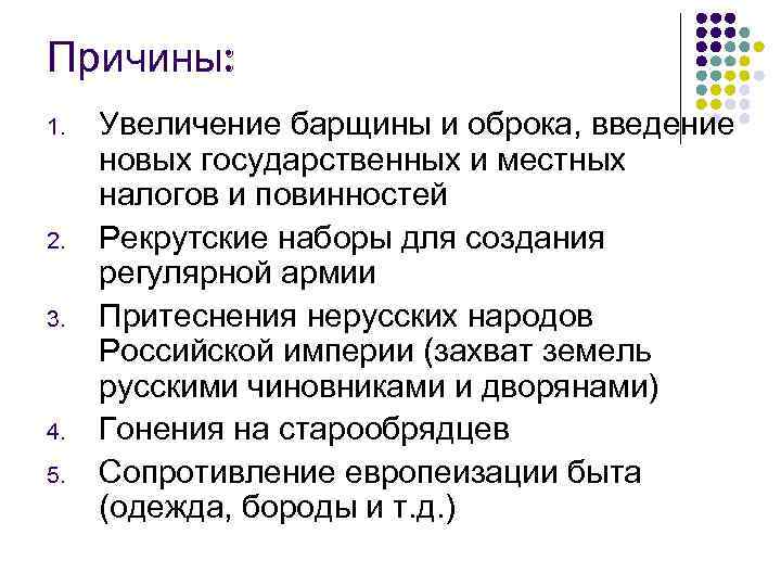 Причины: 1.  Увеличение барщины и оброка, введение новых государственных и местных налогов и