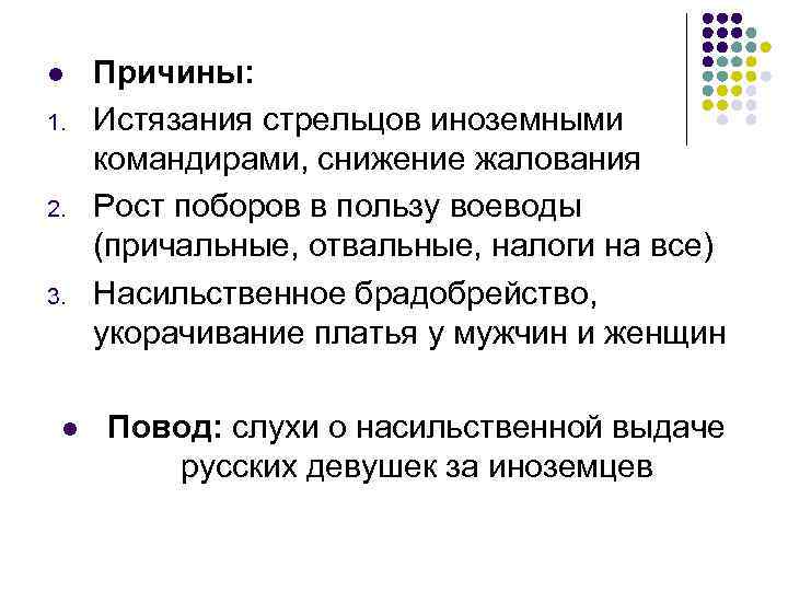 l  Причины: 1.  Истязания стрельцов иноземными командирами, снижение жалования 2.  Рост