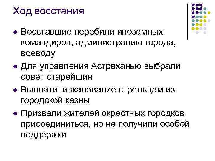 Ход восстания l  Восставшие перебили иноземных командиров, администрацию города, воеводу l  Для