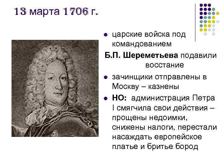 13 марта 1706 г.     l царские войска под  