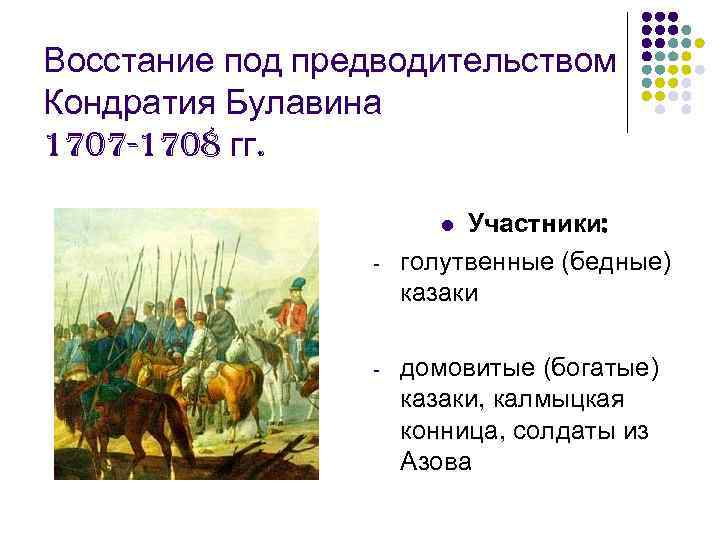 Восстание под предводительством Кондратия Булавина 1707 -1708 гг.      l