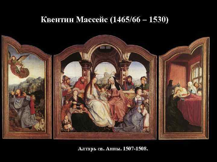 Квентин Массейс (1465/66 – 1530)   Алтарь св. Анны. 1507 -1508. 