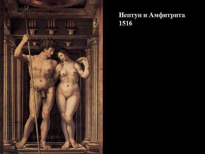 Нептун и Амфитрита 1516 