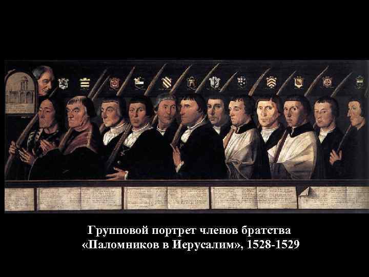  Групповой портрет членов братства «Паломников в Иерусалим» , 1528 -1529 
