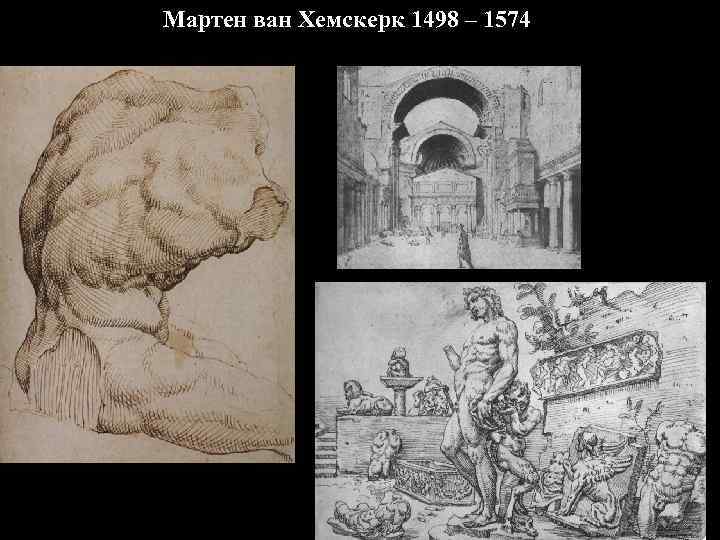 Мартен ван Хемскерк 1498 – 1574 