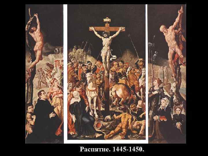 Распятие. 1445 -1450. 