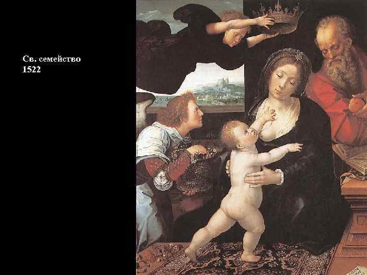 Св. семейство 1522 