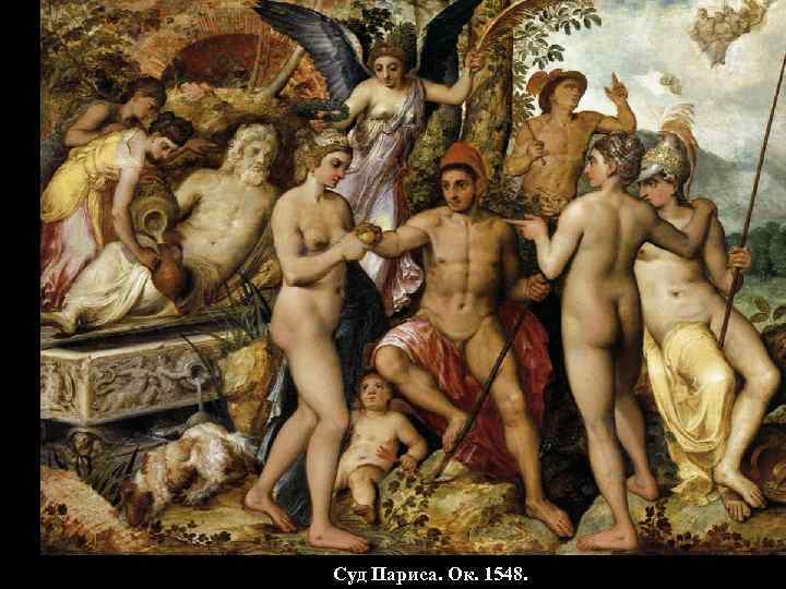 Суд Париса. Ок. 1548. 