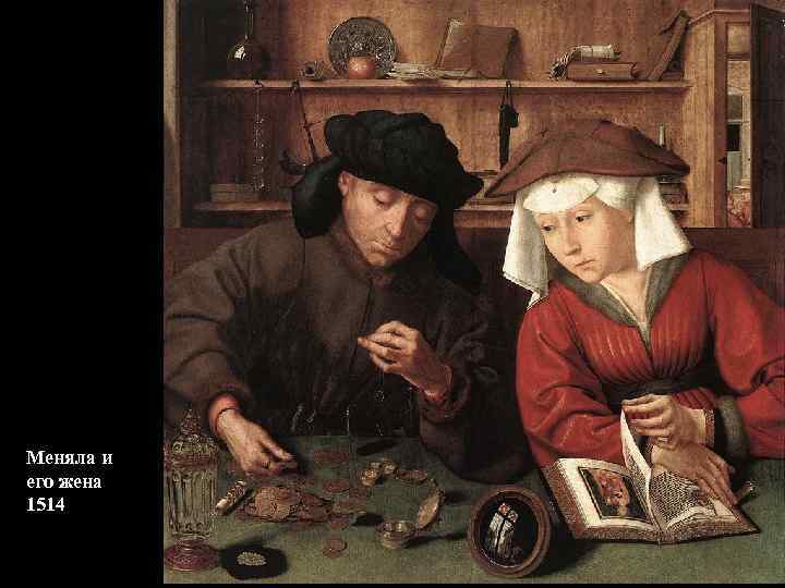 Меняла и его жена 1514 