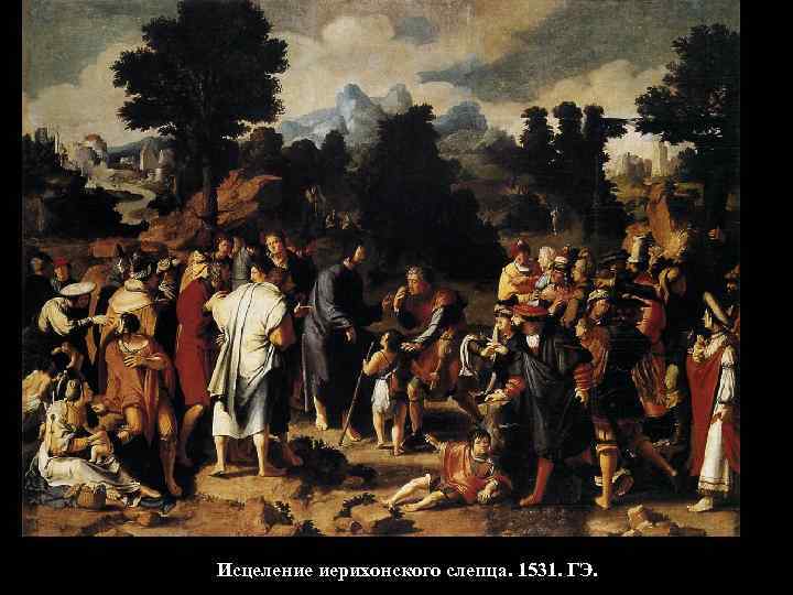 Исцеление иерихонского слепца. 1531. ГЭ. 