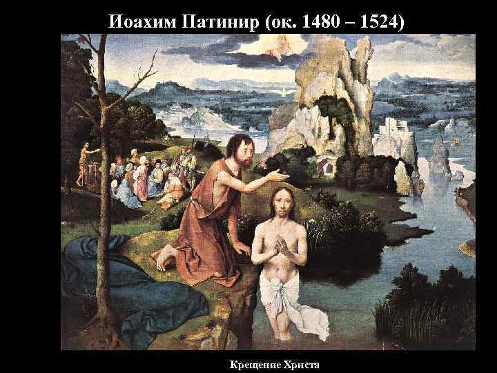 Иоахим Патинир (ок. 1480 – 1524)   Крещение Христа 