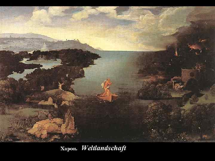 Харон.  Weltlandschaft 