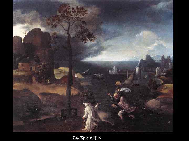 Св. Христофор 