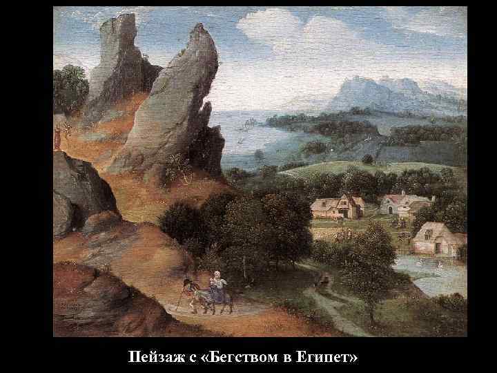 Пейзаж с «Бегством в Египет» 