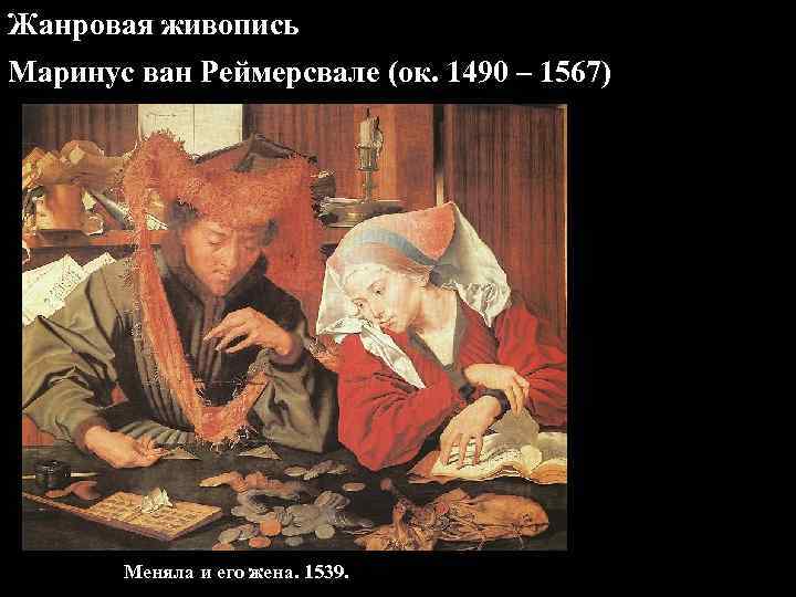 Жанровая живопись Маринус ван Реймерсвале (ок. 1490 – 1567)  Меняла и его жена.