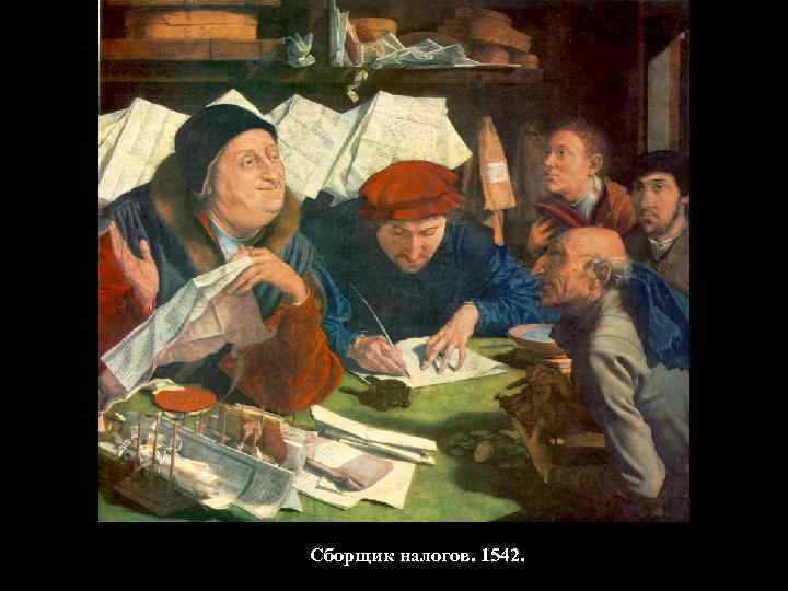 Сборщик налогов. 1542. 