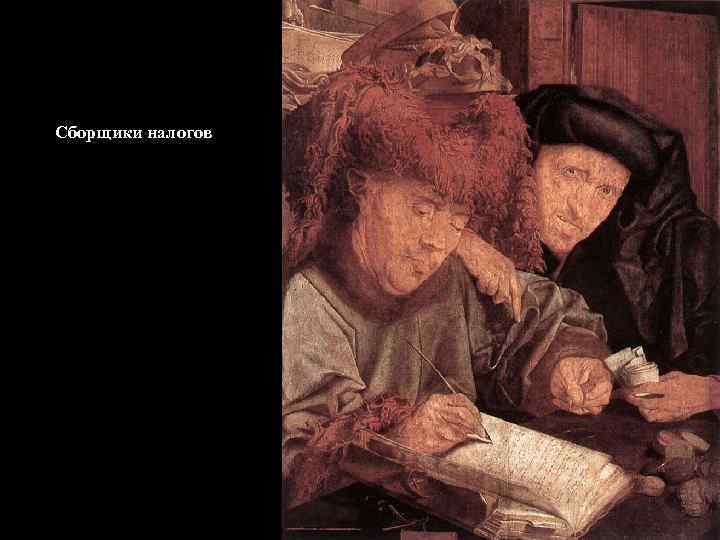 Сборщики налогов 