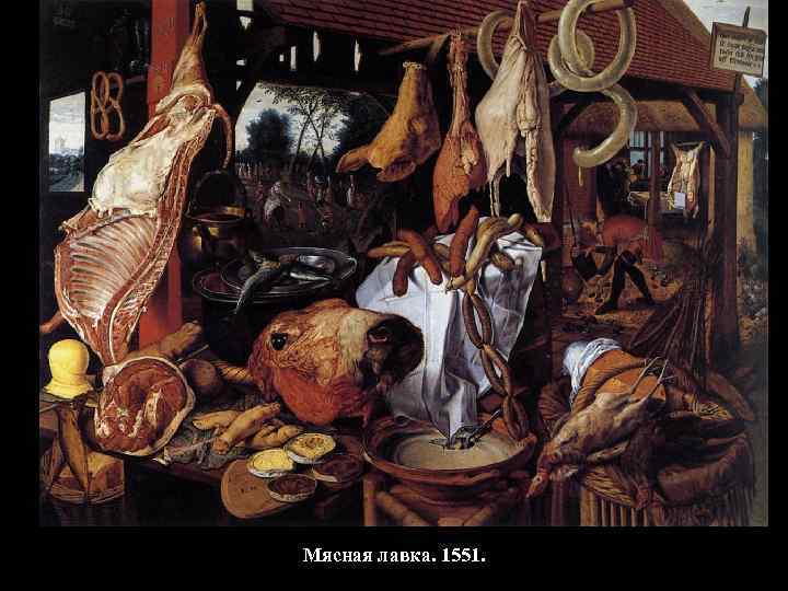 Мясная лавка. 1551. 