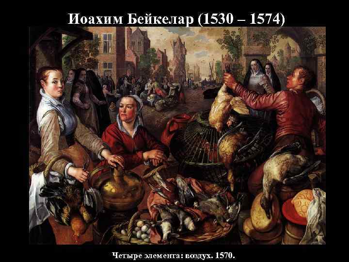 Иоахим Бейкелар (1530 – 1574)   Четыре элемента: воздух. 1570. 
