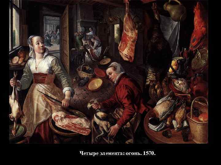 Четыре элемента: огонь. 1570. 