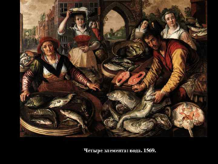Четыре элемента: вода. 1569. 