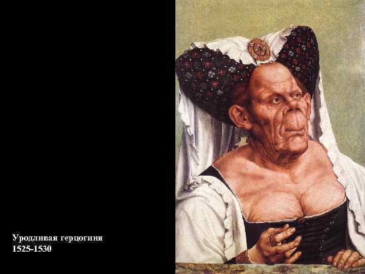 Уродливая герцогиня 1525 -1530 