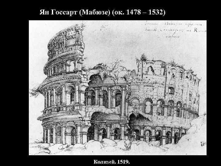 Ян Госсарт (Мабюзе) (ок. 1478 – 1532)    Колизей. 1519. 