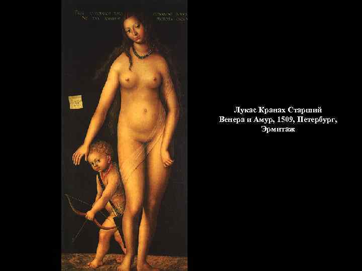   Лукас Кранах Старший Венера и Амур, 1509, Петербург,  Эрмитаж 