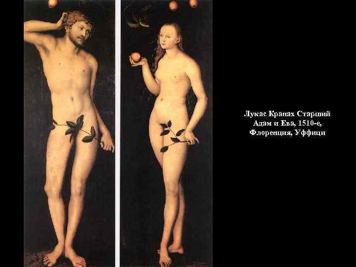 Лукас Кранах Старший  Адам и Ева, 1510 -е,  Флоренция, Уффици 