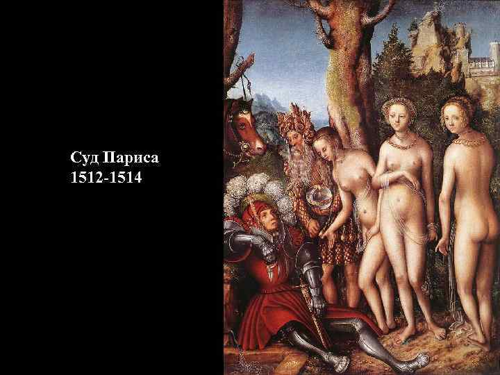 Суд Париса 1512 -1514 