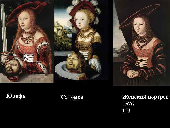 Юдифь  Саломея  Женский портрет    1526    ГЭ