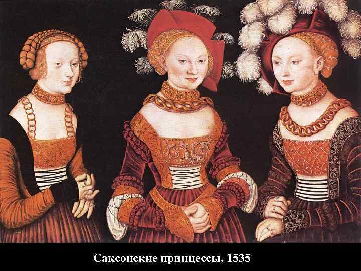 Саксонские принцессы. 1535 
