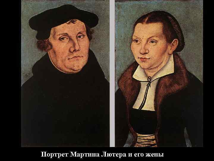 Портрет Мартина Лютера и его жены 