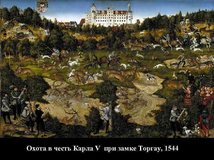 Охота в честь Карла V при замке Торгау, 1544 