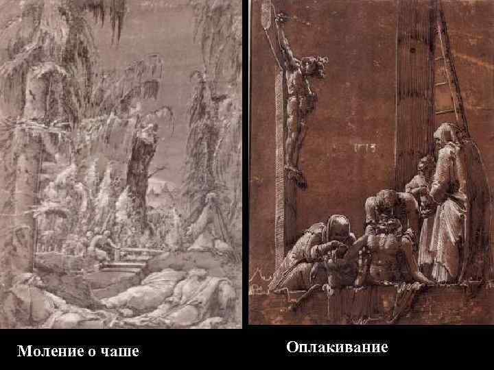 Моление о чаше  Оплакивание 