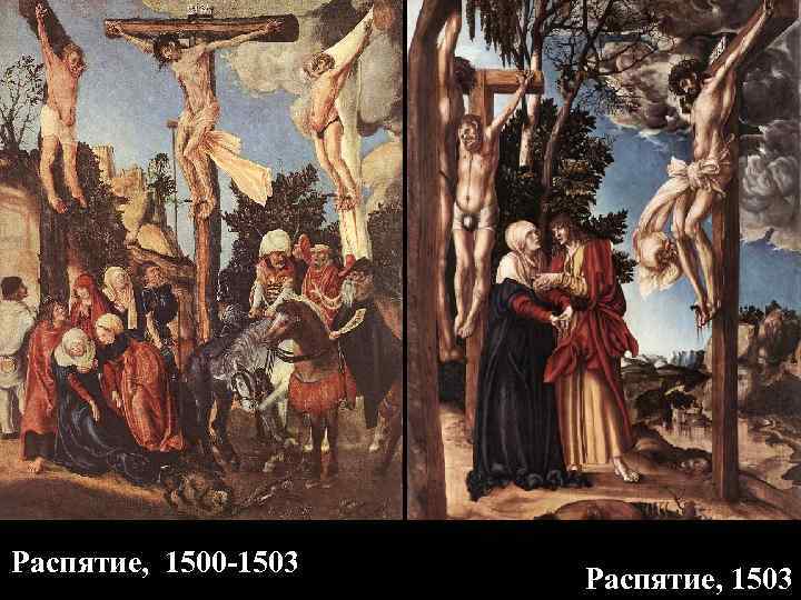 Распятие, 1500 -1503    Распятие, 1503 